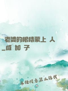 將老婆的眼睛蒙上換人