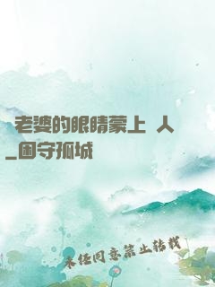 將老婆的眼睛蒙上換人