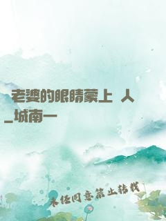 將老婆的眼睛蒙上換人