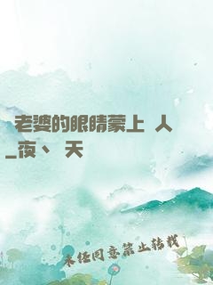 將老婆的眼睛蒙上換人