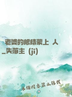 將老婆的眼睛蒙上換人