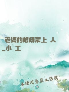 將老婆的眼睛蒙上換人