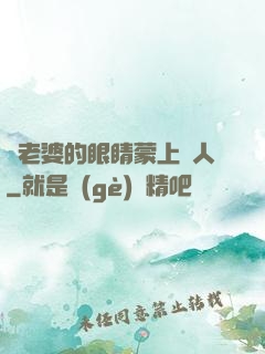 將老婆的眼睛蒙上換人