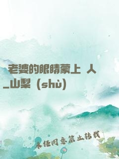 將老婆的眼睛蒙上換人