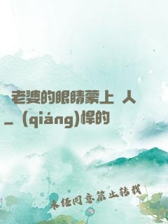 將老婆的眼睛蒙上換人