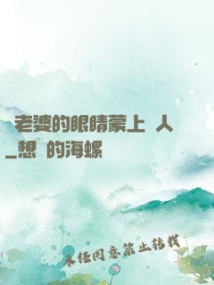將老婆的眼睛蒙上換人