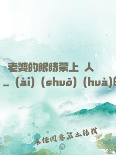 將老婆的眼睛蒙上換人