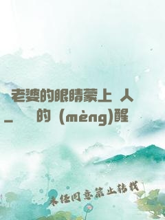 將老婆的眼睛蒙上換人