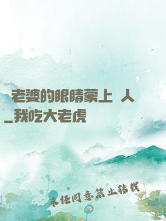 將老婆的眼睛蒙上換人