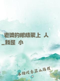 將老婆的眼睛蒙上換人