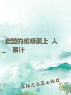 將老婆的眼睛蒙上換人