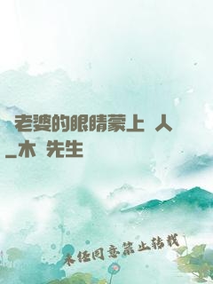 將老婆的眼睛蒙上換人