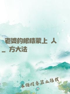 將老婆的眼睛蒙上換人