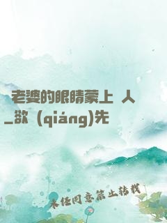 將老婆的眼睛蒙上換人