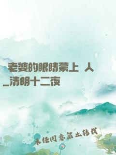將老婆的眼睛蒙上換人