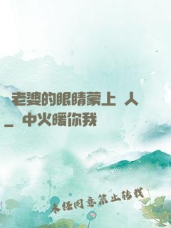 將老婆的眼睛蒙上換人