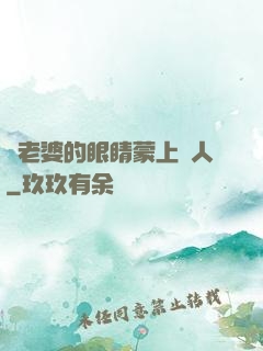 將老婆的眼睛蒙上換人