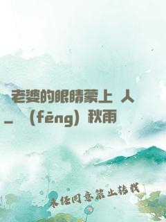 將老婆的眼睛蒙上換人