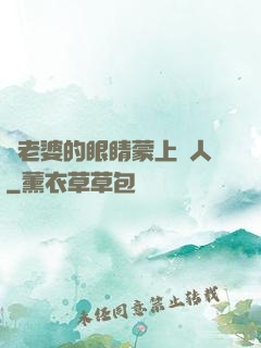 將老婆的眼睛蒙上換人