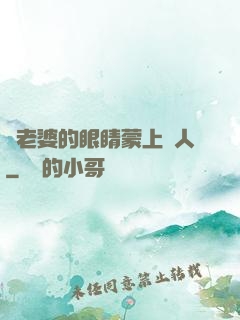 將老婆的眼睛蒙上換人