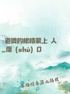 將老婆的眼睛蒙上換人