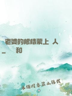 將老婆的眼睛蒙上換人