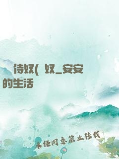 將軍侍奴(寢奴