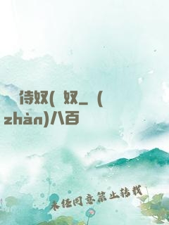 將軍侍奴(寢奴