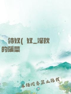 將軍侍奴(寢奴
