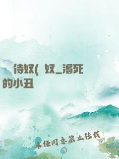 將軍侍奴(寢奴
