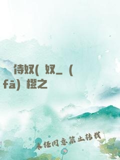 將軍侍奴(寢奴