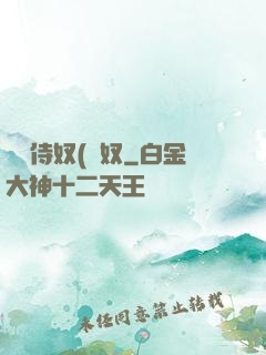 將軍侍奴(寢奴