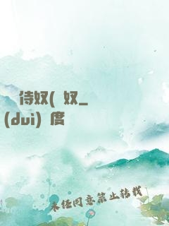 將軍侍奴(寢奴