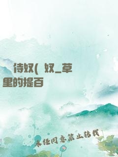 將軍侍奴(寢奴