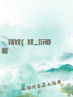 將軍侍奴(寢奴