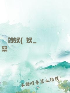 將軍侍奴(寢奴