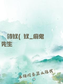 將軍侍奴(寢奴