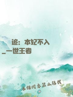 將軍別追：本妃不入宮