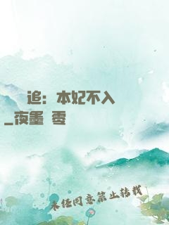 將軍別追：本妃不入宮