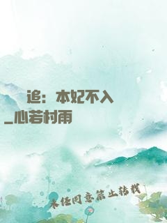 將軍別追：本妃不入宮