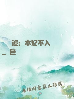 將軍別追：本妃不入宮