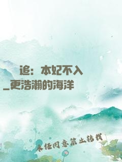 將軍別追：本妃不入宮