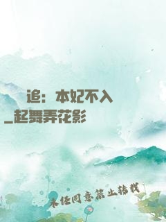將軍別追：本妃不入宮