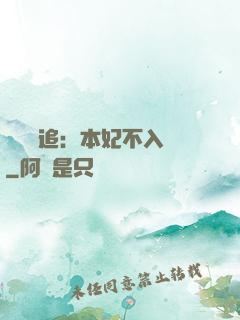 將軍別追：本妃不入宮