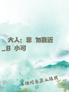 將軍大人：非禮勿靠近
