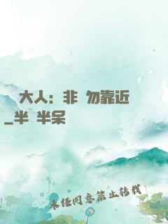 將軍大人：非禮勿靠近