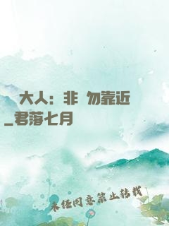 將軍大人：非禮勿靠近