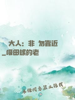 將軍大人：非禮勿靠近