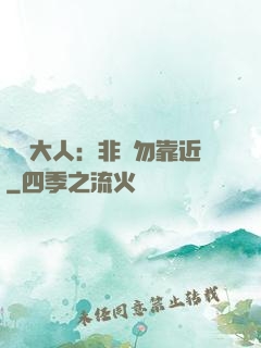 將軍大人：非禮勿靠近