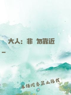 將軍大人：非禮勿靠近